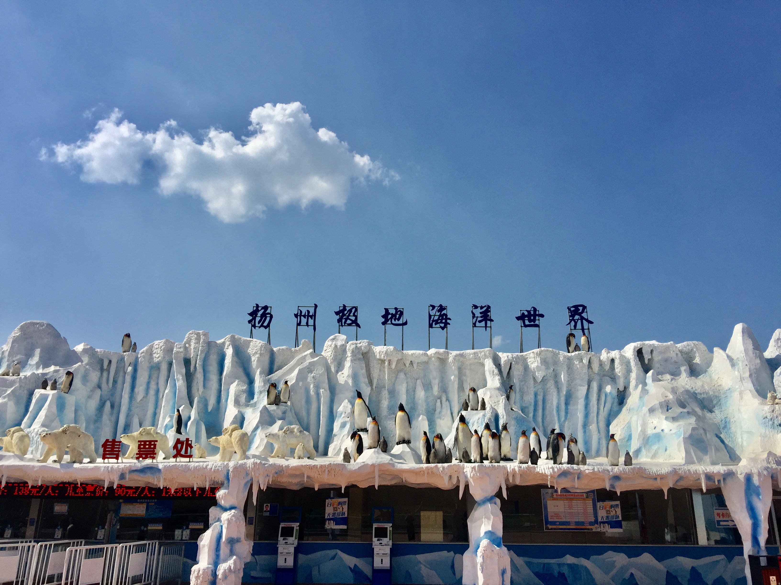 扬州极地海洋世界