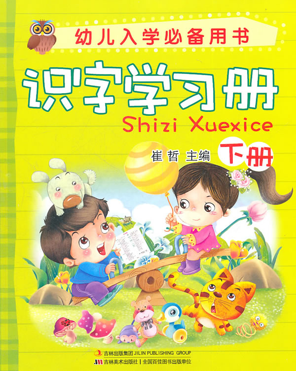 幼儿入学必备用书:识字学习册