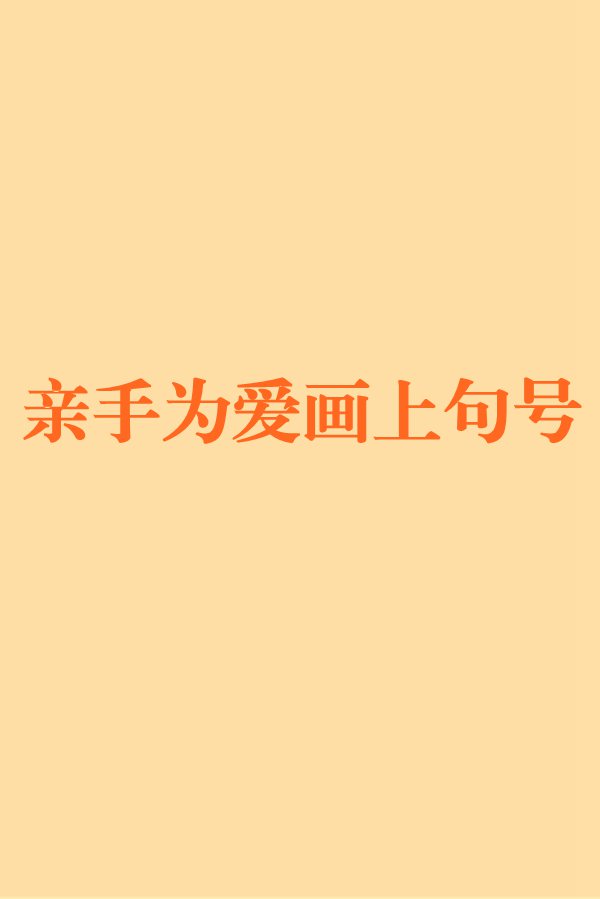 亲手为爱画上句号