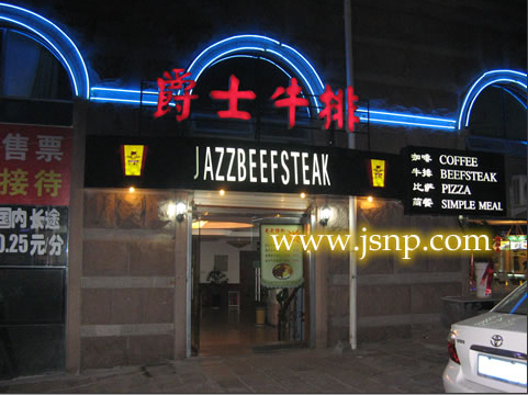 爵士牛排