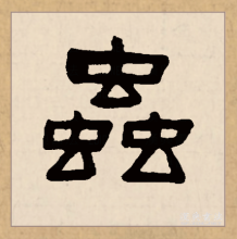 隶书书法