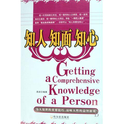 知人知面知心：人际交往与组织沟通_百度百科