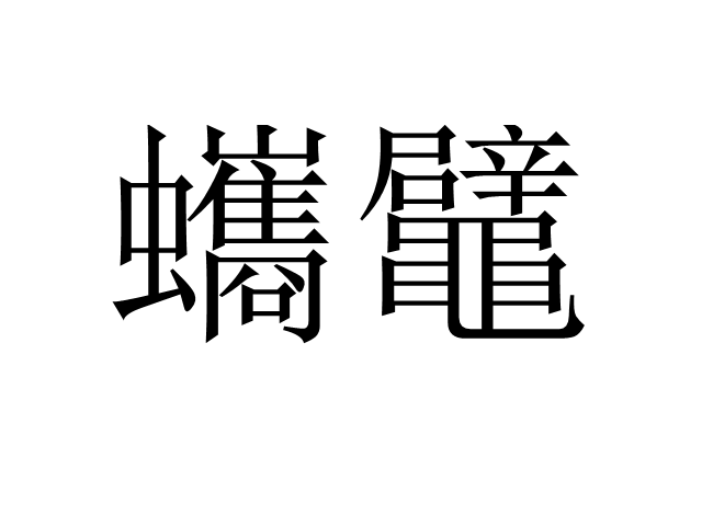  p>蠵鼊,读音为xī bì,汉语词语,意思是蠵龟. /p>