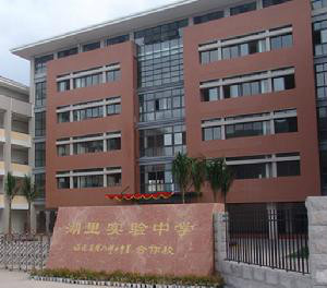  p>厦门市湖里实验中学是由湖里区委,区政府创办的公办初中校,是福建