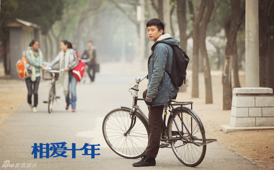 相爱十年