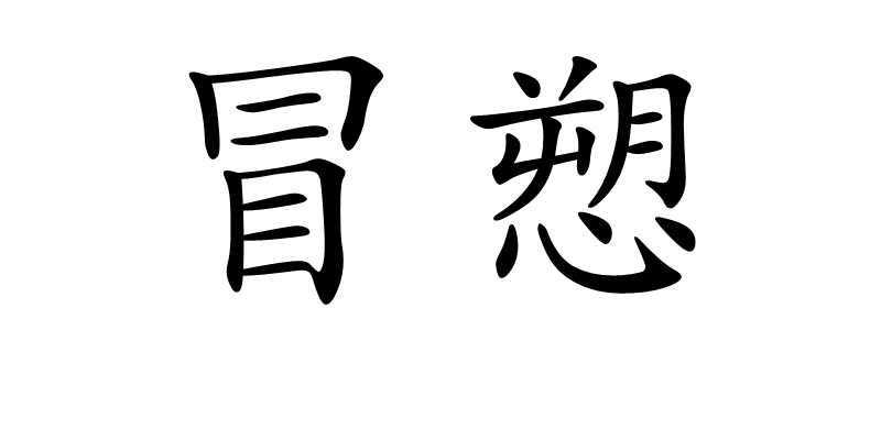  p>冒愬,拼音是mào shuò,汉语词语,释义是顶着;不顾.&nbsp; /p>