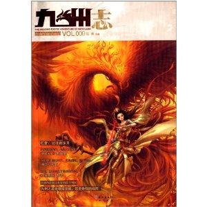 九州志vol.9:忆昔过往的岁月