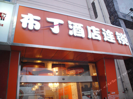 布丁酒店