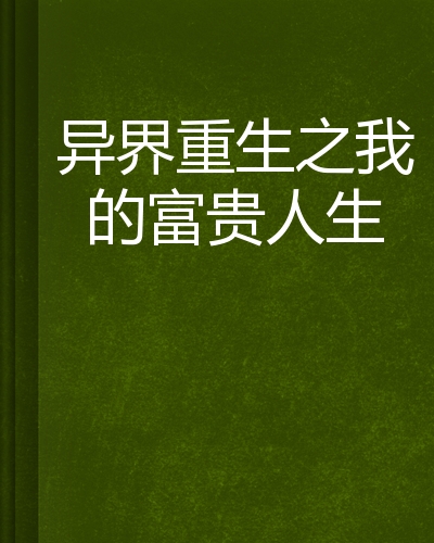 异界重生之我的富贵人生