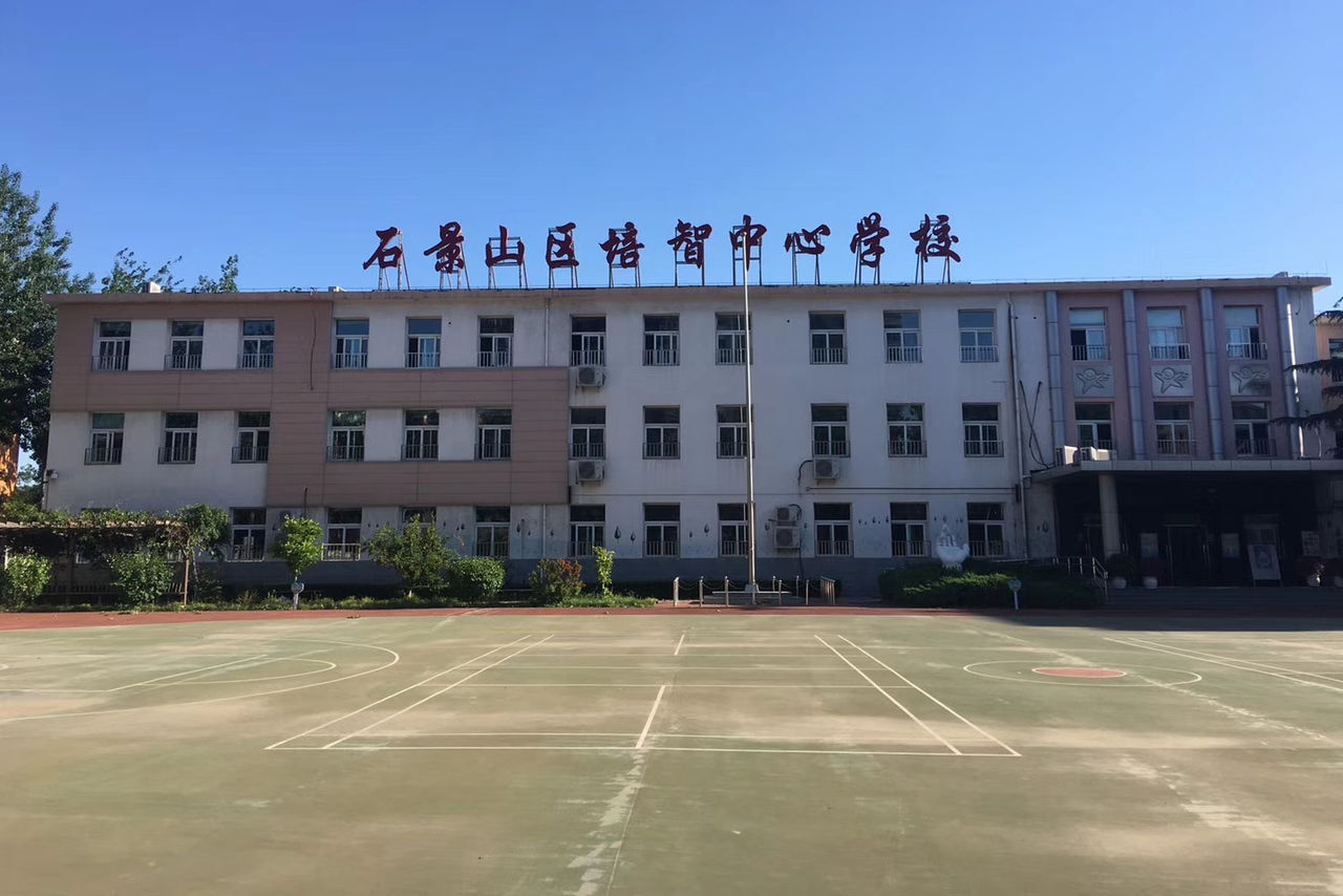 北京石景山培智学校