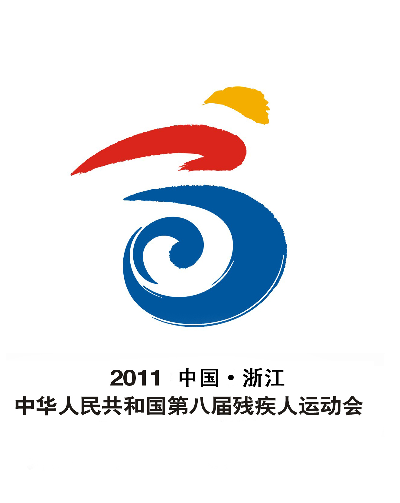 第八届全国残运会