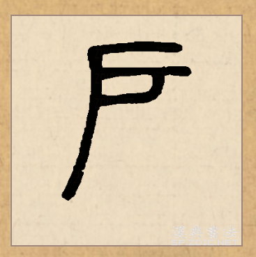 此字始见于商代 a target="_blank" href="/item/甲骨文/16914" data