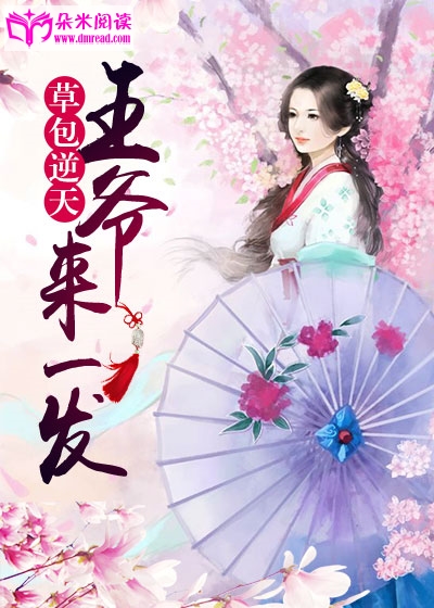 草包逆天:王爷,来一发?