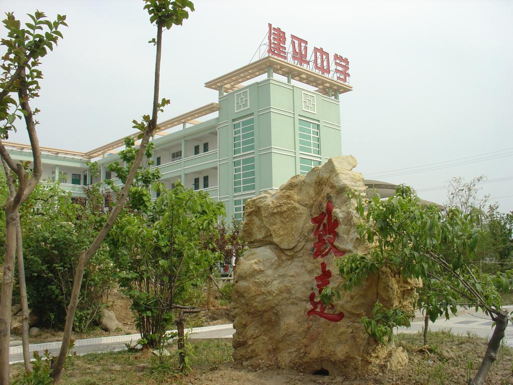 徐州市建平中学