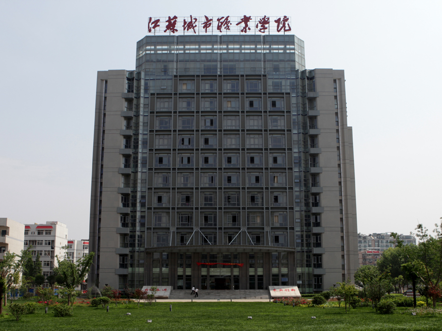 江苏城市职业学院