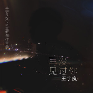 王宇良