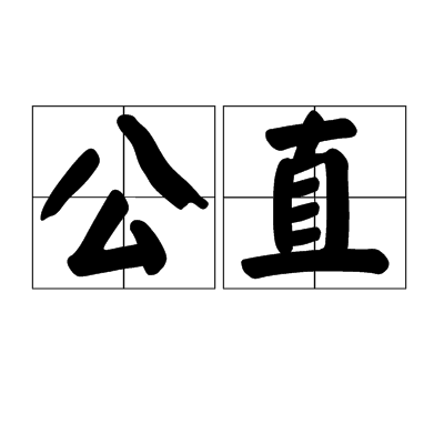  p>公直,拼音:gōng zhí,汉语词语,意思是公正耿直.