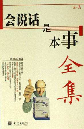 会说话是本事全集