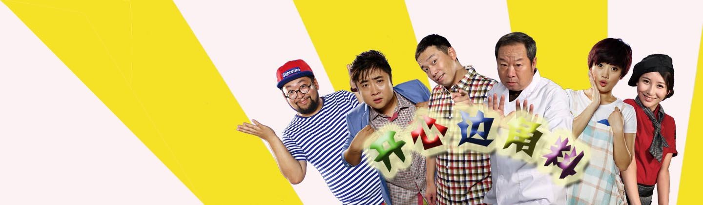  p>《开心边角料》是林柯执导的都市情景喜剧,由 a target="_blank"