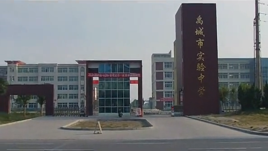 禹城市实验中学