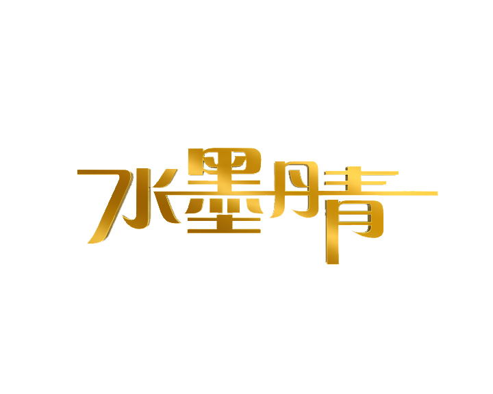 水墨丹青