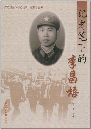 记者笔下的李昌梧