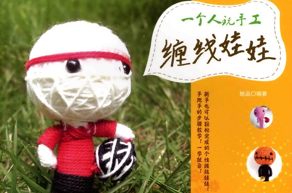 缠线娃娃