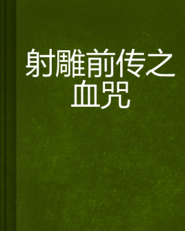 射雕前传之血咒