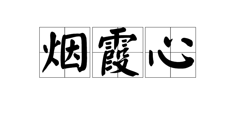  p>烟霞心,汉语词语,读音yān xiá xīn,意思是同" 烟霞志 ",亦作"