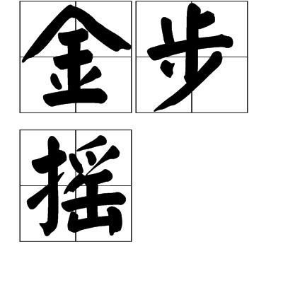 金步摇