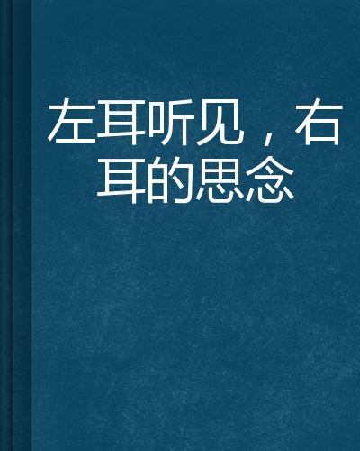 左耳听见,右耳的思念