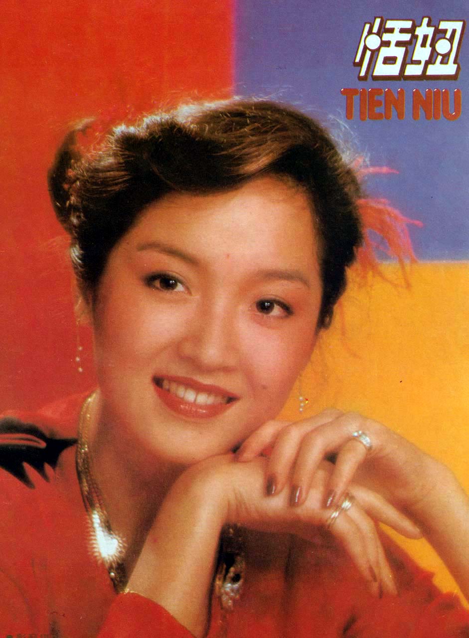 恬妞