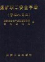 煤矿职工安全手册(管理人员版)