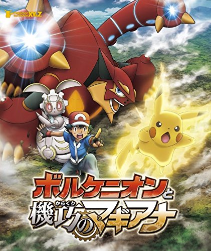宝可梦 the movie xy&z 波尔凯尼恩与机巧的玛机雅娜