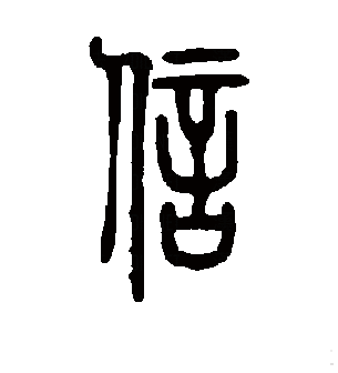 信（汉语文字）_百度百科