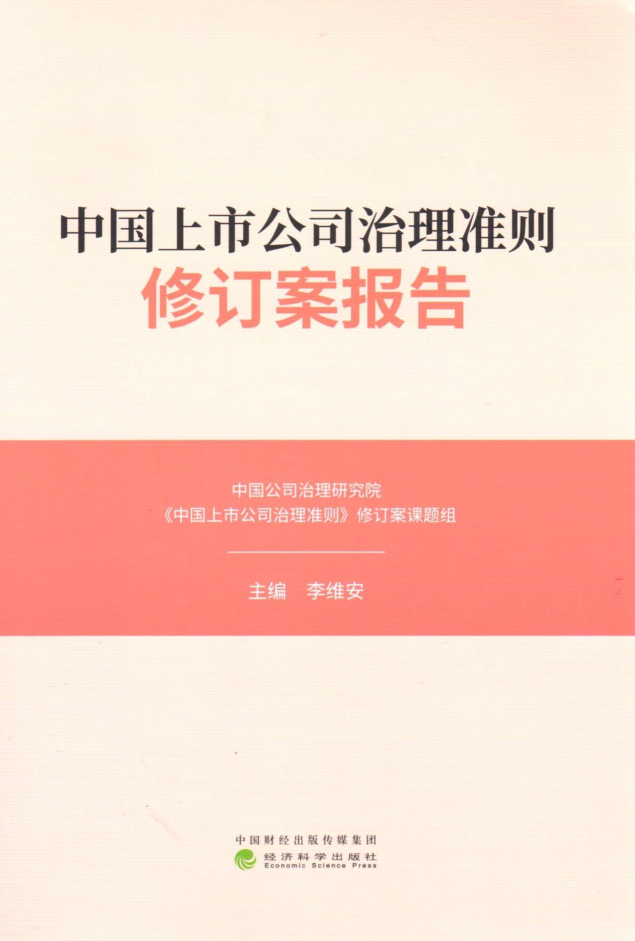 中国上市公司治理准则修订案报告