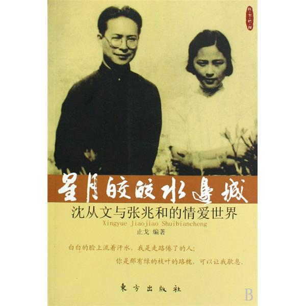 星月皎皎水边城:沈从文与张兆和的情爱世界