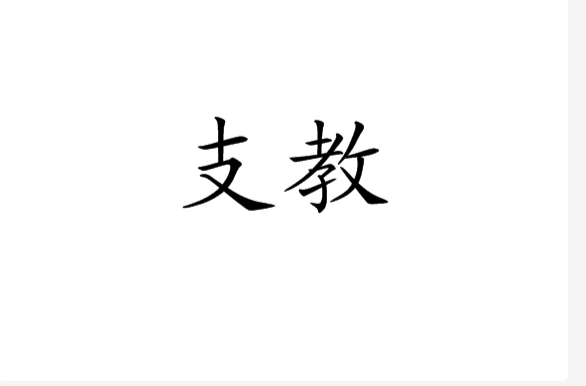 支教