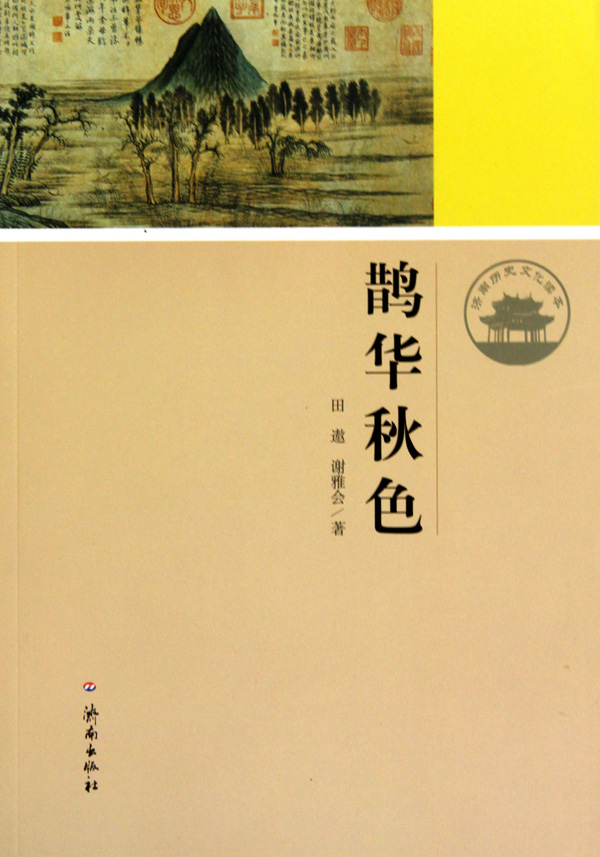 济南历史文化读本·鹊华秋色