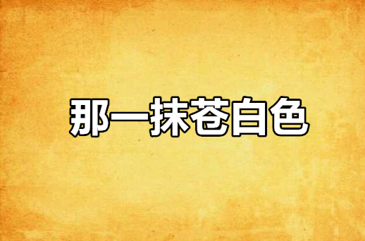 那一抹苍白色
