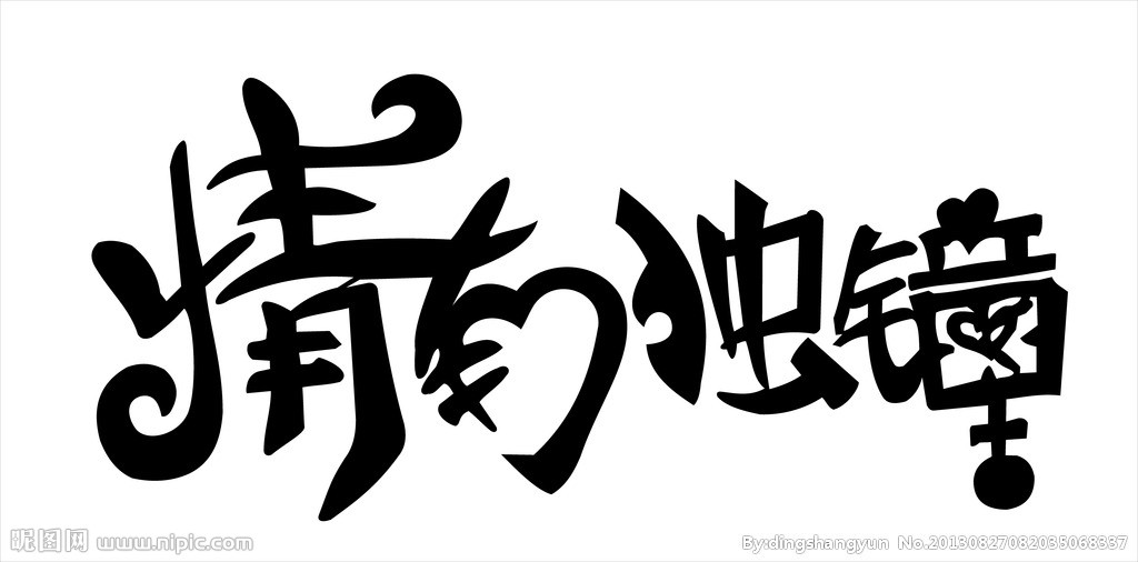 情有独钟