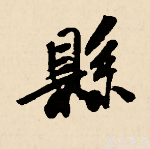  p data-id="gnbi7t22im">县(拼音:xiàn,xuán)为汉语一级通用规范