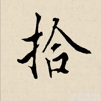 拾