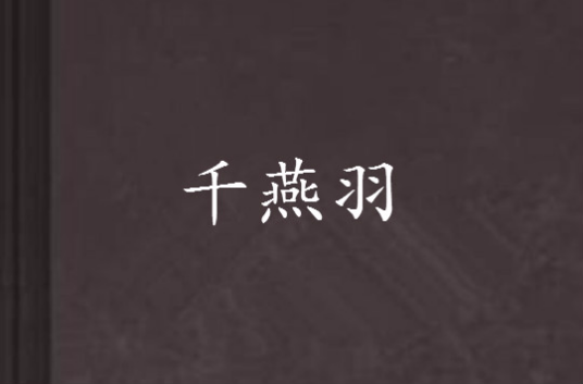 千燕羽_百度百科