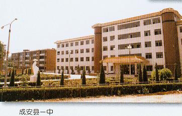 河北成安一中