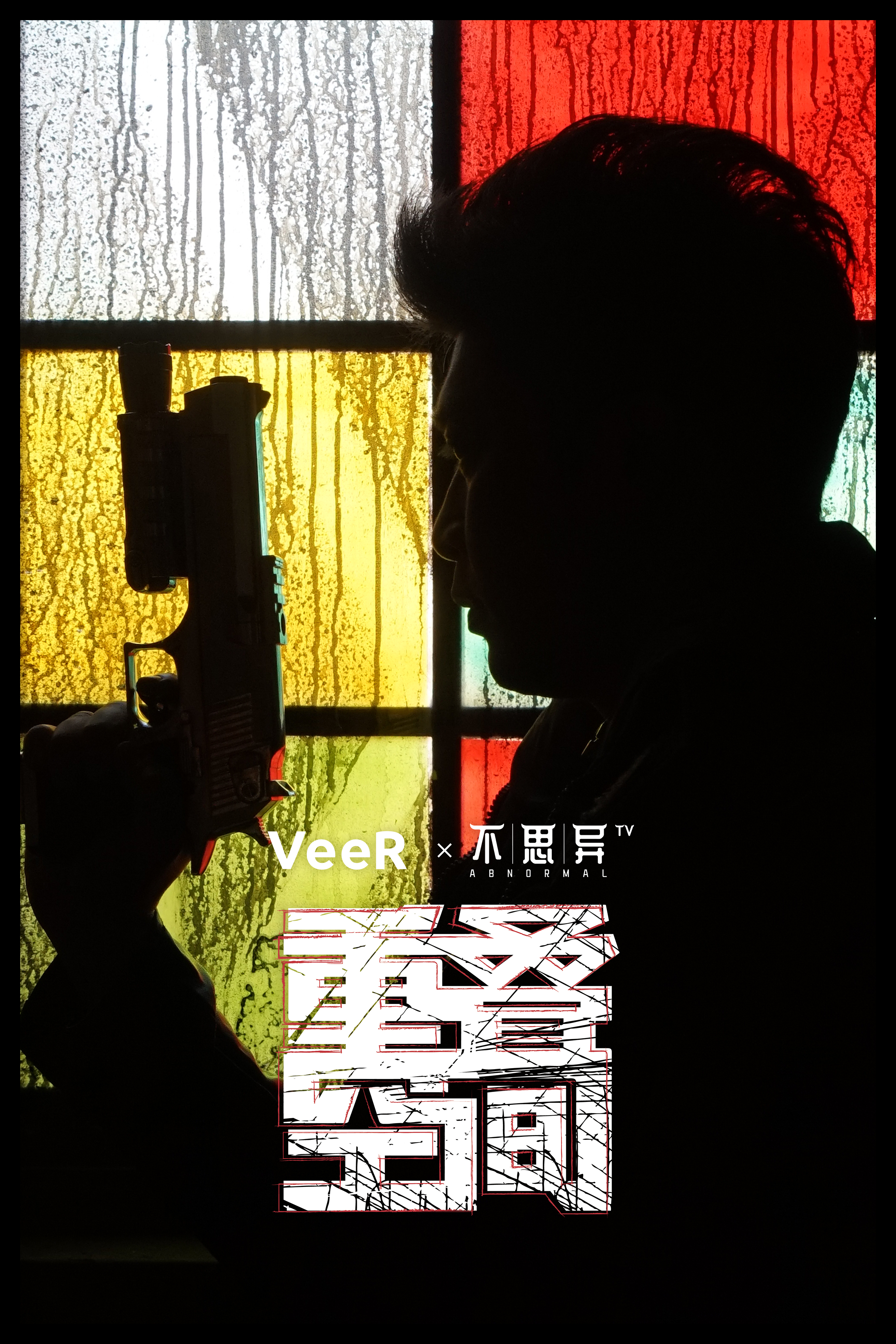 不思异:重叠空间