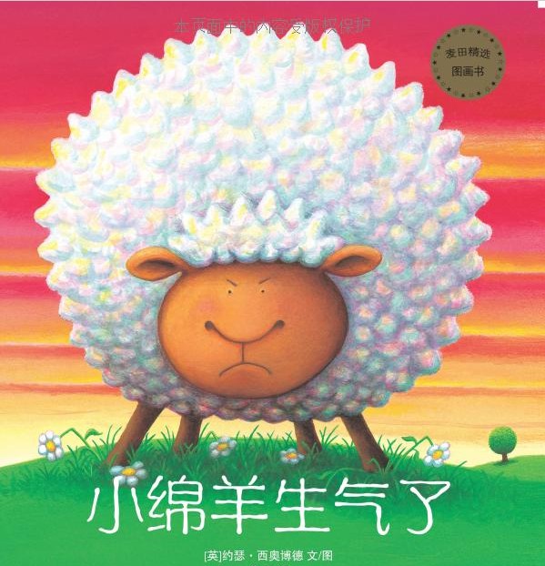 宝宝的第一套性情培养图画书:小绵羊生气了 贪心的小绵羊