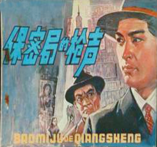  p>《保密局的枪声》是长春电影制片厂摄制的惊险剧情电影,由 a href=