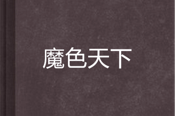 魔色天下