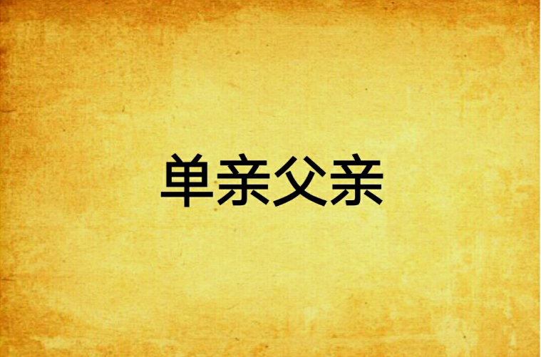 单亲父亲